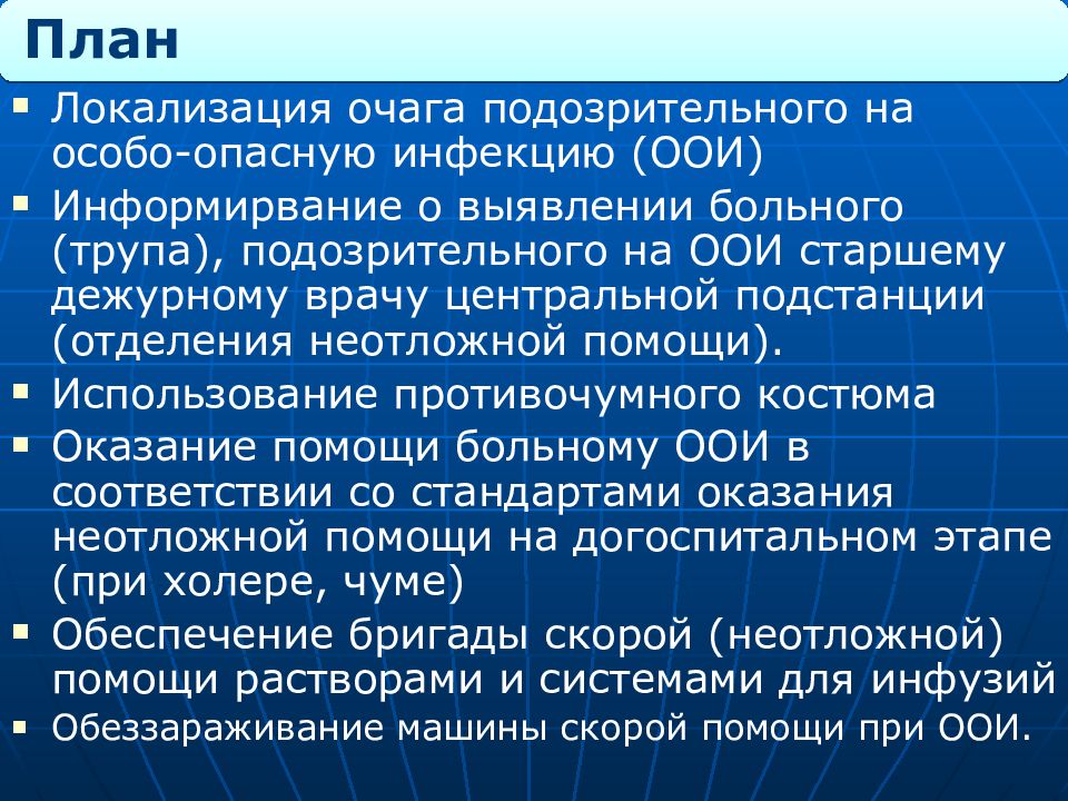 Действия при выявлении особо опасной инфекции. Особо опасные инфекции мероприятия в очаге. тактика фельдшера при особо опасных инфекциях. тактика при выявлении особо опасных инфекций. особо опасные инфекции тактика фельдшера при подозрении на о о и.