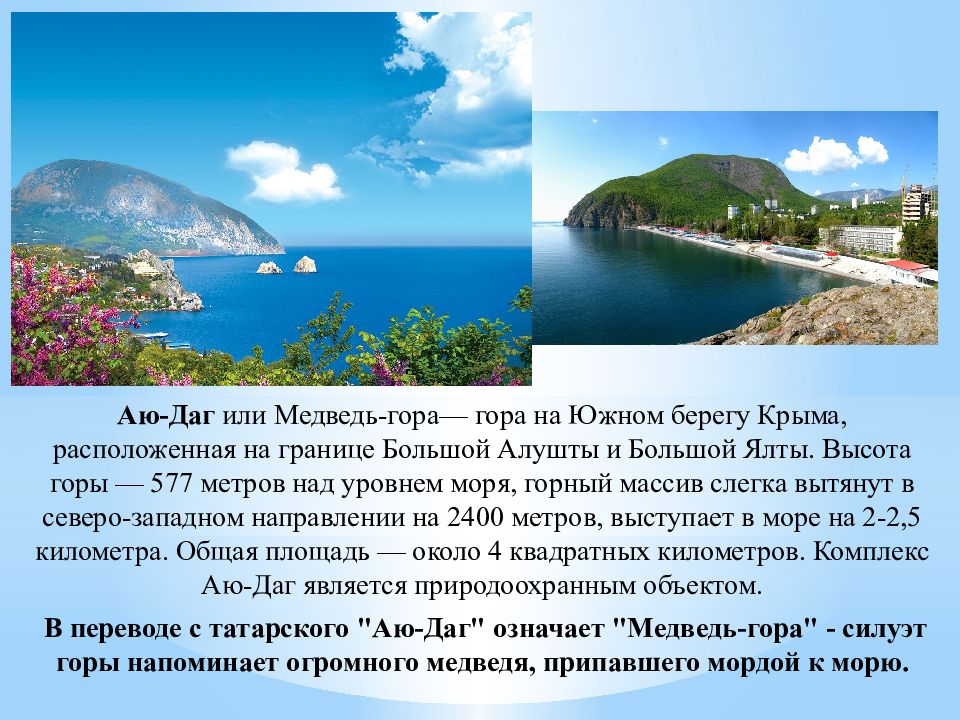 Крым сообщения. Гора медведь в Крыму. Рассказ о Крыме. Крым краткая информация. Крымские горы описание.