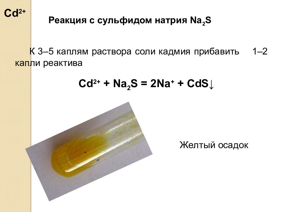 Сульфид цинка и медь реакция. Качественные реакции. Желтый осадок. Качественные реакции на сульфиды. Качественная реакция на натрий.