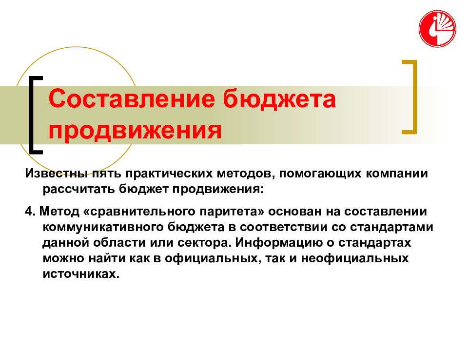 Планирование на предприятии презентация. Методы формирования бюджета продвижения. Способы составления и планирования личного бюджета. Нормативный метод бюджетного планирования. Бюджет методики составления.
