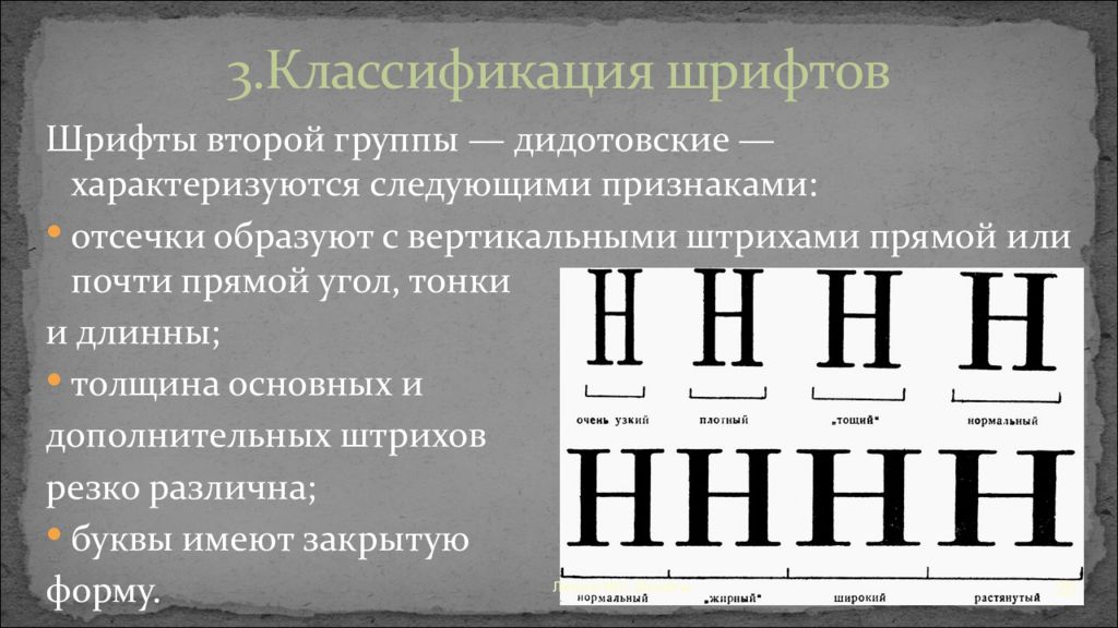 Определение шрифта. Классификация шрифтов. Градация шрифтов. Плотность шрифта. Классификация типографских шрифтов.