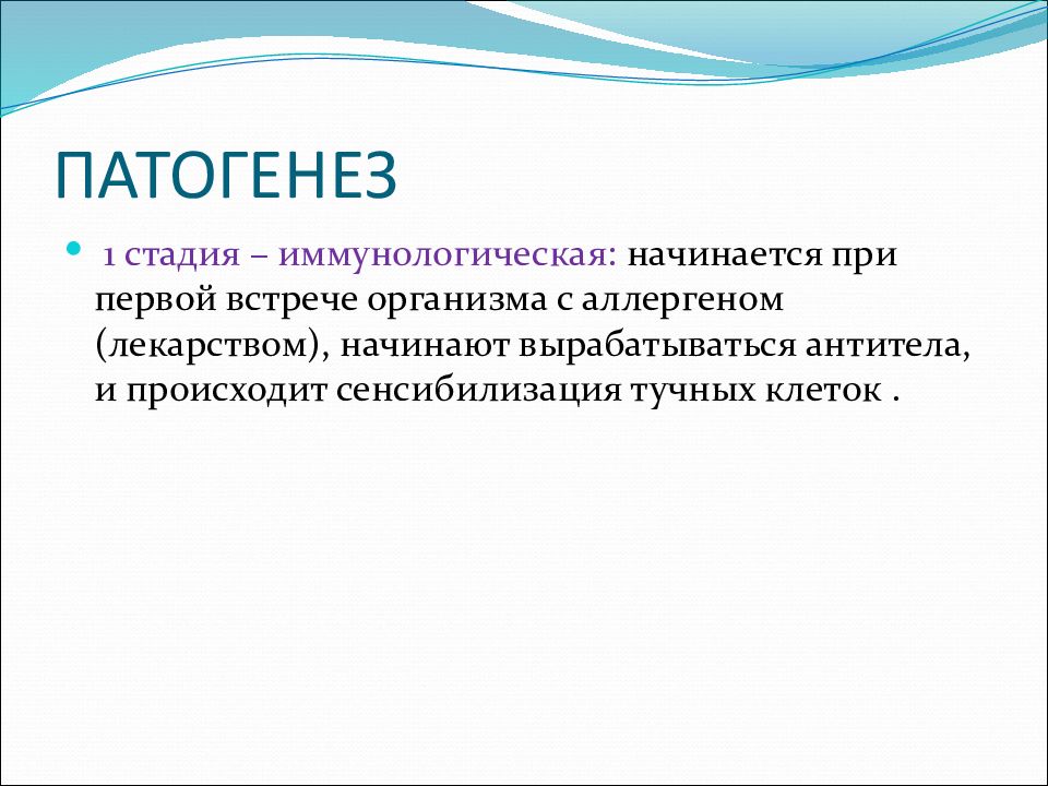 Лекарственная болезнь. Лекарственная болезнь стадии. Стадия 1 - малосимптомная, продолжительностью до 5 лет и более. Первая встреча с антителом.