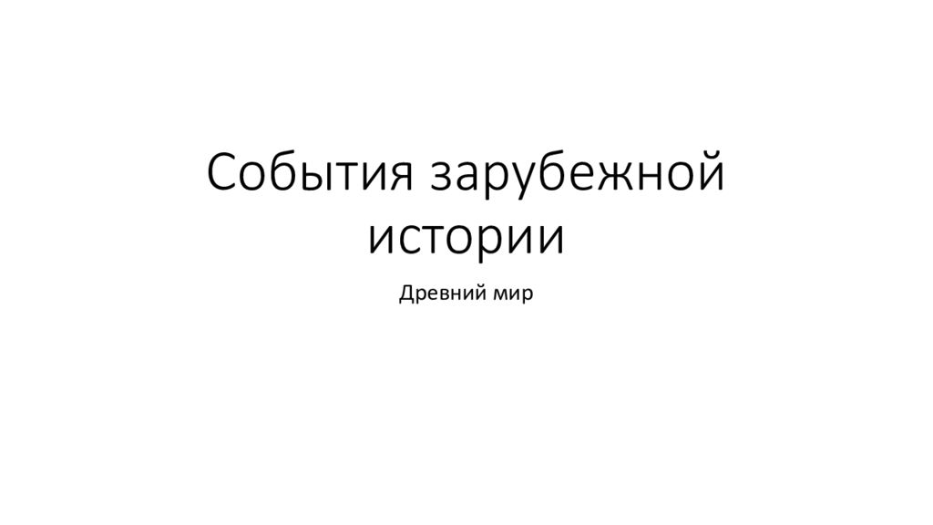 События зарубежной истории