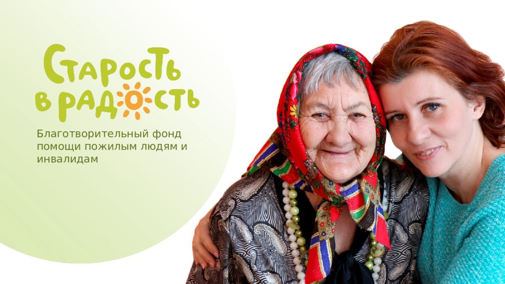 Благотворительный фонд п омощи пожилым людям и инвалидам