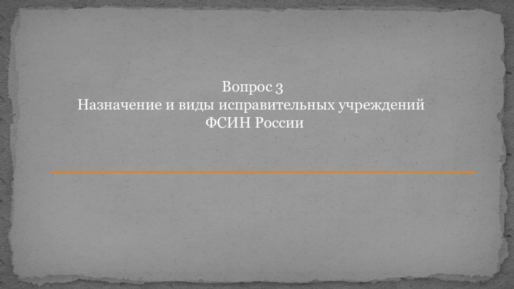 2 о практике назначения судами. ФСИН презентация. Задачи ФСИН.