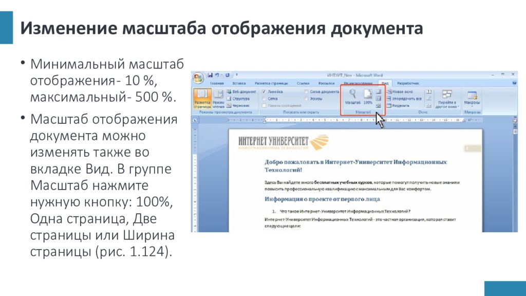 Изменение масштаба. Масштаб отображения документа. Максимальный масштаб отображения документа в MS Word. Как изменить масштаб документа.