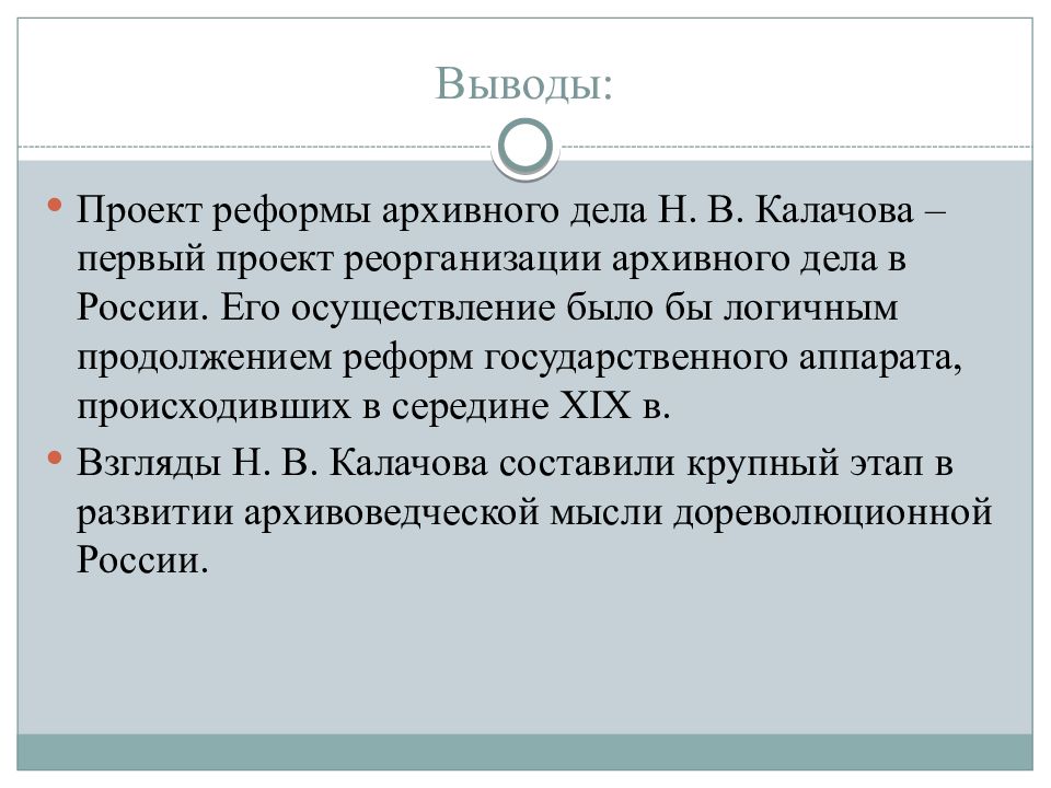 Реорганизация архивного дела. Архивная реформа. Реформы архивного дела в современной России. Основные итоги архивной деятельности н в Калачова. Проект архивной реформы Калачева н. в..