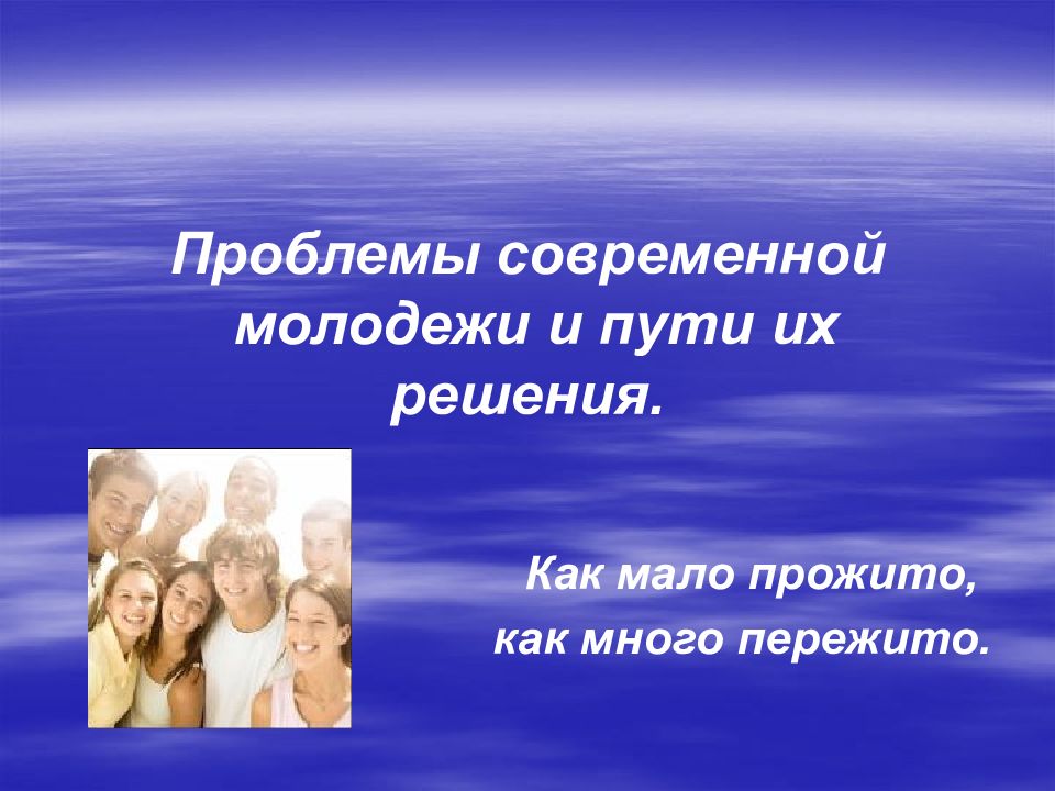 Презентация на тему современные проблемы. Проблемы современной молодежи. Пути решения проблем современной молодежи. Презентация на тему проблема молодежи. Проблемы современной молодежи и пути их.