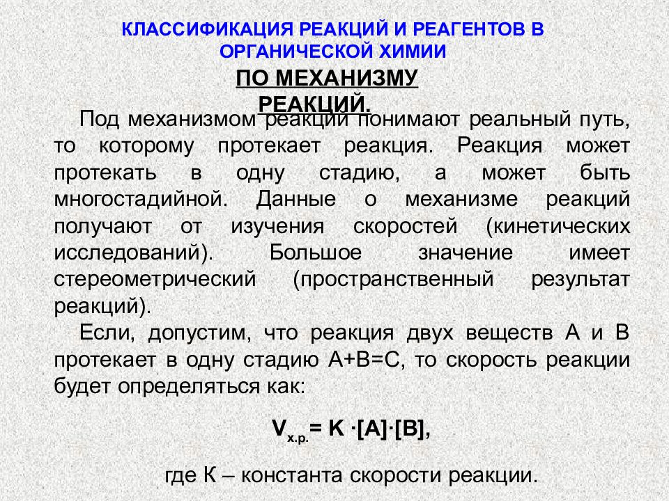 Классификация реакций. Классификация реакций по механизму протекания. Классификация реагентов и реакций.. Классификация органических реакций и реагентов. Классификация реакций в органической химии.