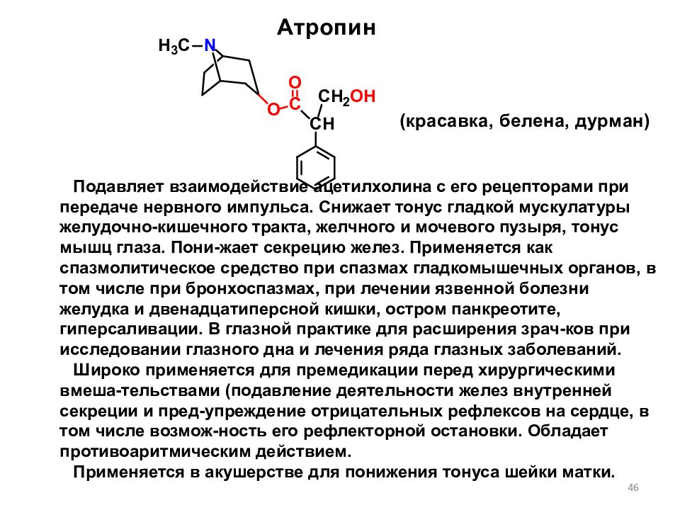 Атропин относится к группе. Атропина сульфат химическая структура. Атропин структурная формула. Ацетилхолин структура. Атропин химическое строение.