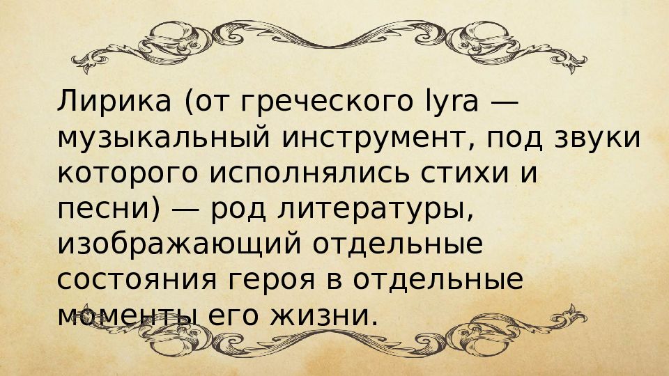 Лирический это. Лирика это в литературе. Лирическая литература. Что такое лирика кратко. Лиризм это в литературе.