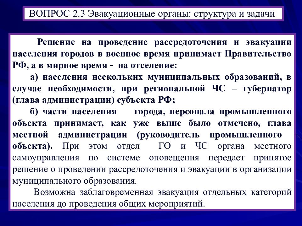 Принимает решение о проведении. Организация и проведение эвакуации. Организация и проведение эвакуационных мероприятий. Эвакуационные органы для проведения эвакуации населения. Порядок проведения эвакуации в организации.