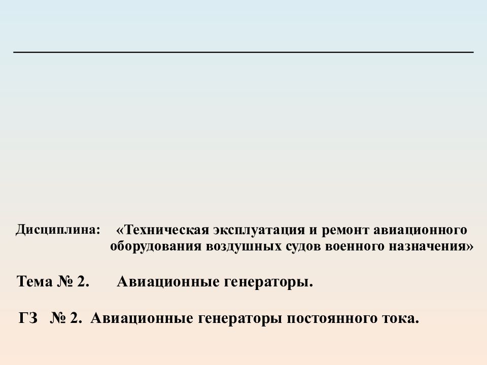 Тема № 2. Авиационные генераторы. ГЗ № 2. Авиационные генераторы постоянного