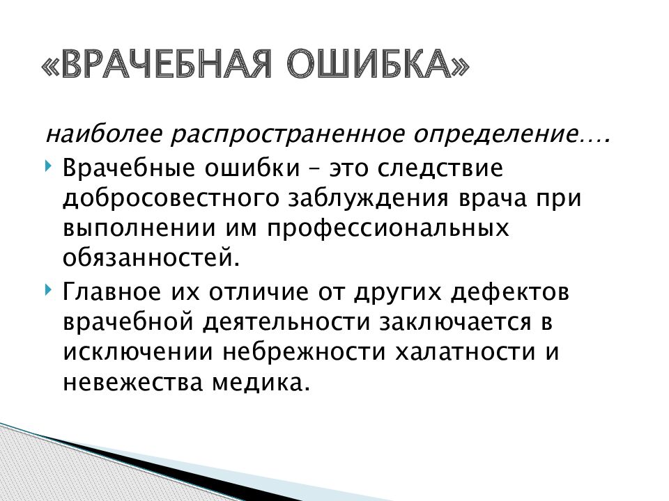 Врачебные ошибки их причины и пути преодоления презентация