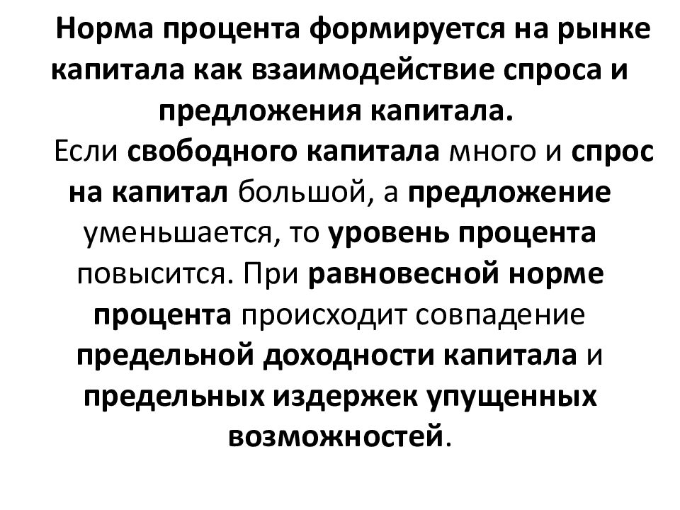 Свободный капитал. Предложение капитала на рынке капитала формируется в основном. Предложение капитала зависит от. Рыночная норма процента это. Норма процента.