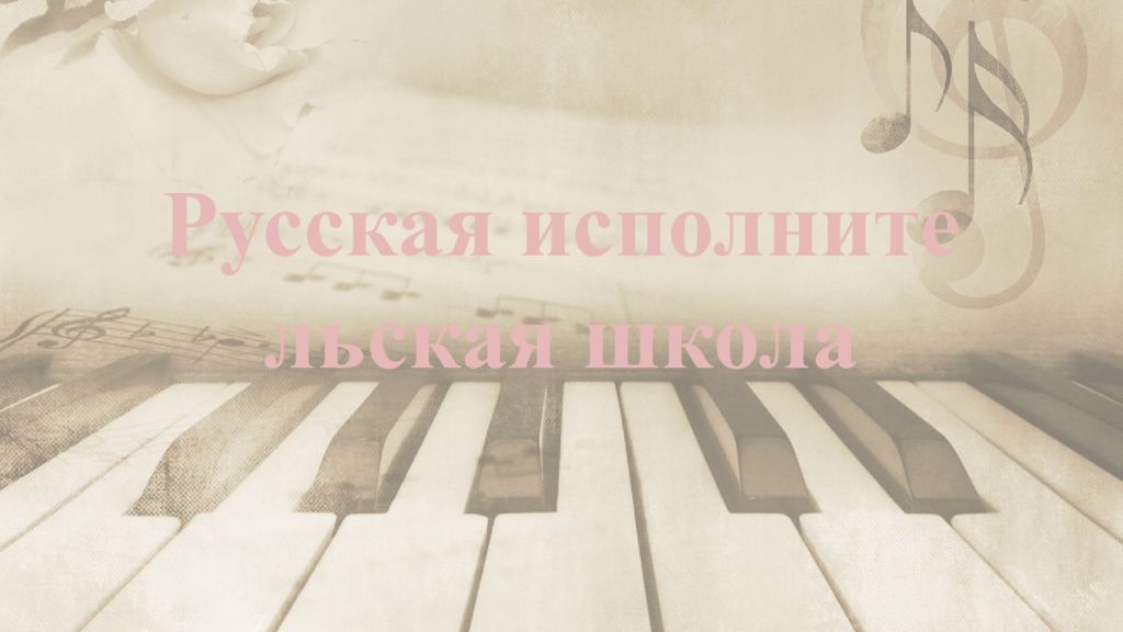 Русская исполнительская школа