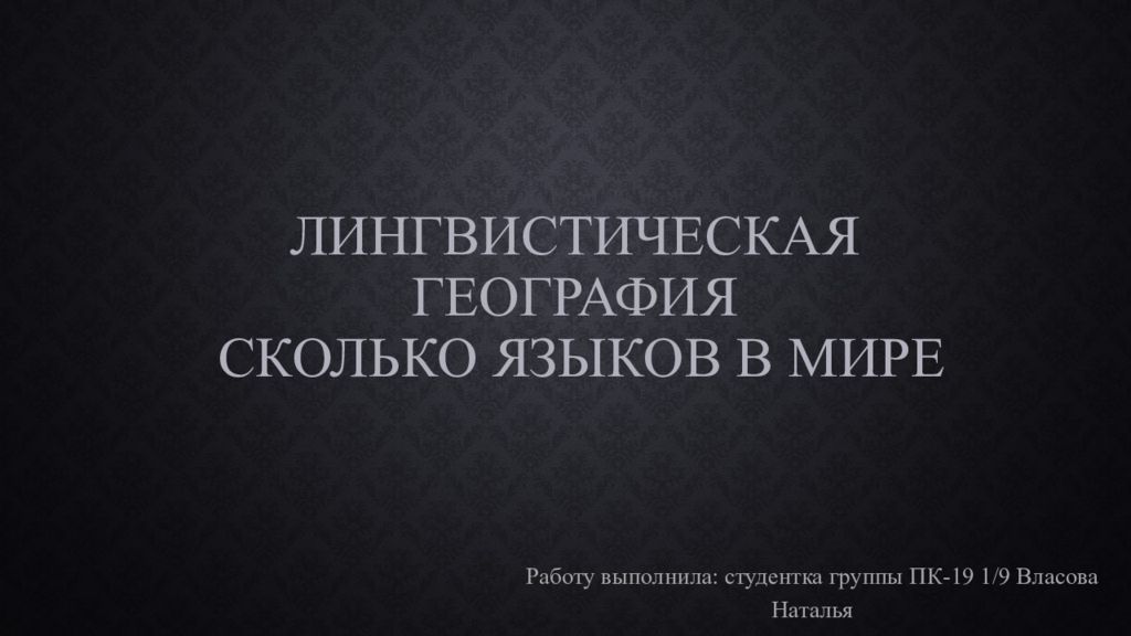 Презентация на тему лингвистическая география сколько языков в мире