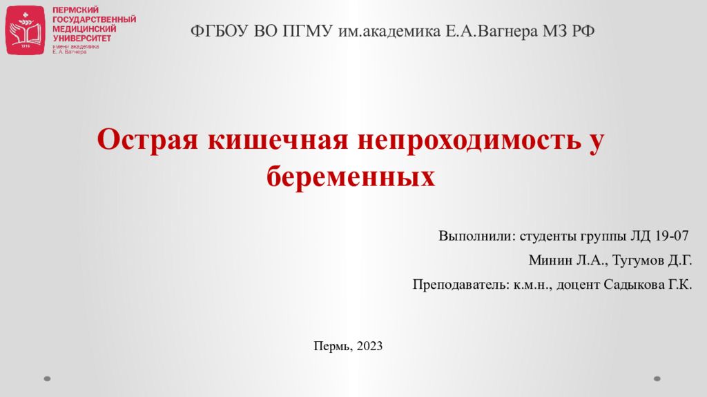 ФГБОУ ВО ПГМУ им.академика Е.А.Вагнера МЗ РФ Острая кишечная непроходимость у беременных