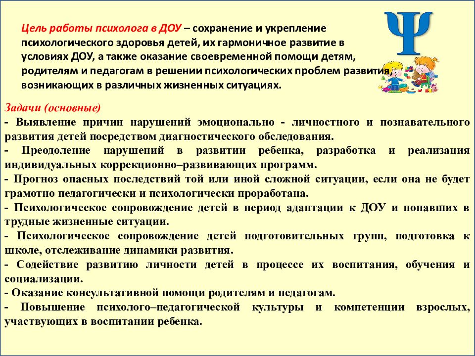 Задачи работы с ребенком. Цель психологической службы в ДОУ. Цель педагога психолога в ДОУ. Задачи педагога-психолога в ДОУ. Цели и задачи психолога в ДОУ.