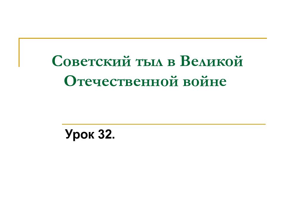 Советский тыл в Великой Отечественной войне
