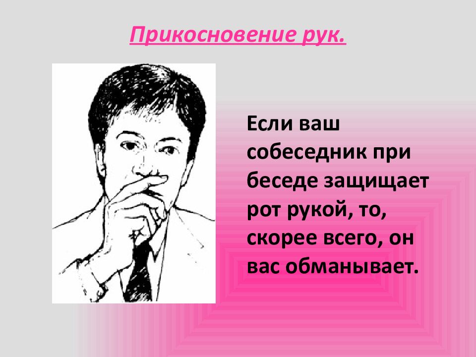 Жест прикосновение. Защита рта рукой жест. Прерывистое прикосновение к собеседник жест-. Жестов, связанных с прикосновением рук к различным частям лица. Дотронуться до руки собеседника.