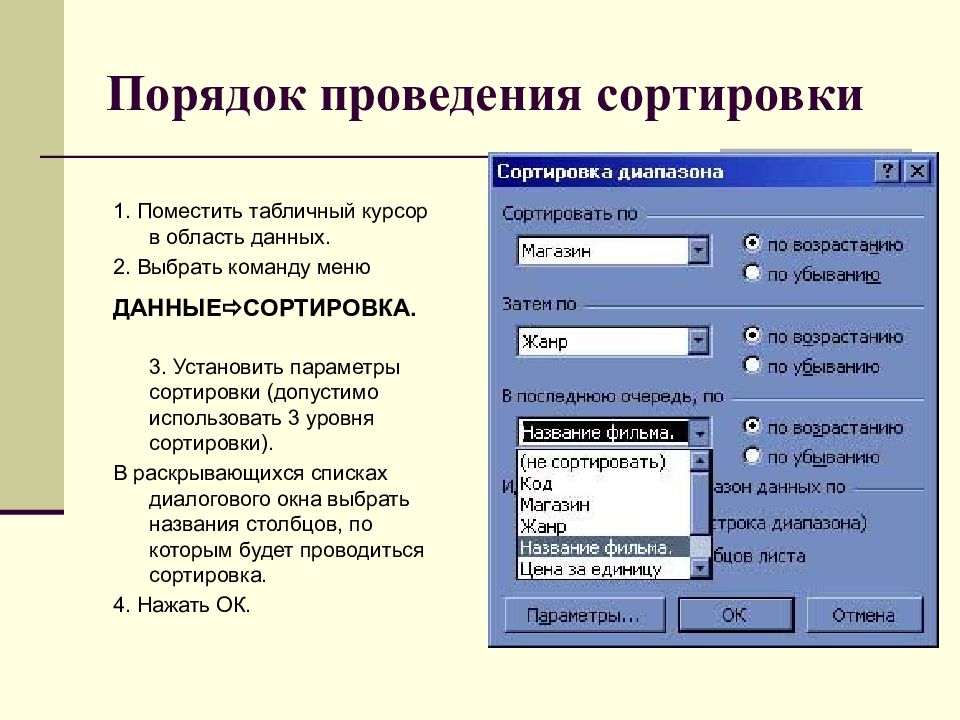 Сортировка и фильтрация данных в excel презентация