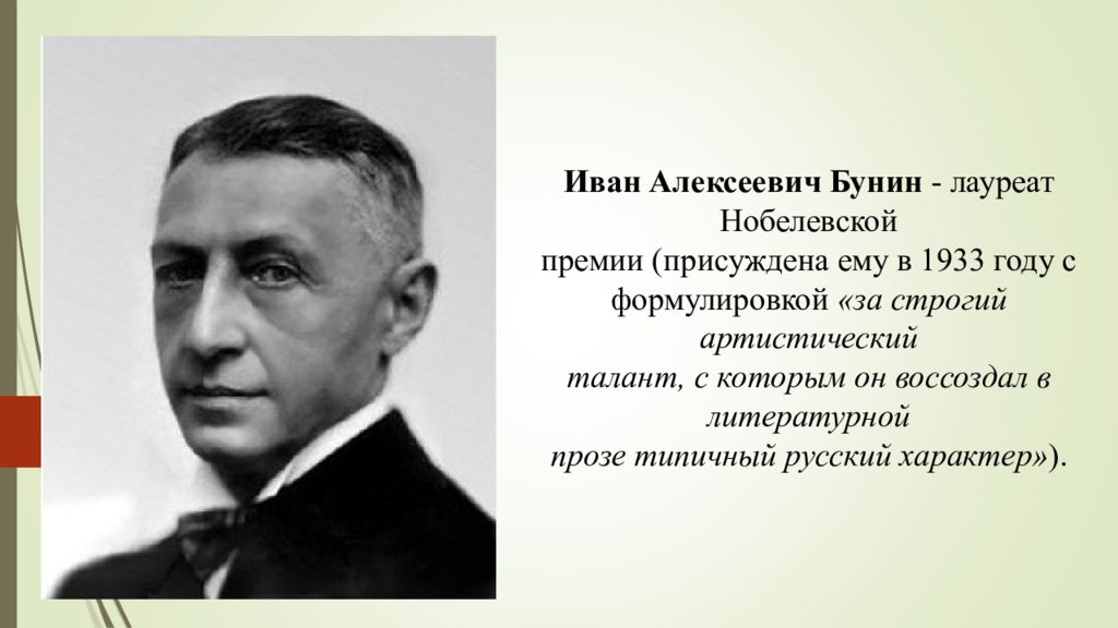 Бунин лауреат Нобелевской премии по литературе. Бунин лауреат Нобелевской премии по литературе презентация. Чужая Бунин анализ.