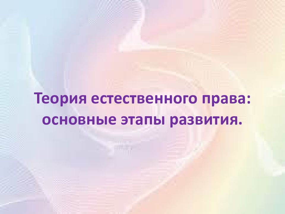 Теория естественного права: основные этапы развития.