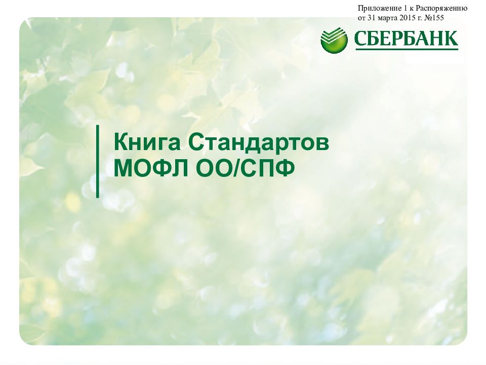 Книга Стандартов МОФЛ ОО/СПФ