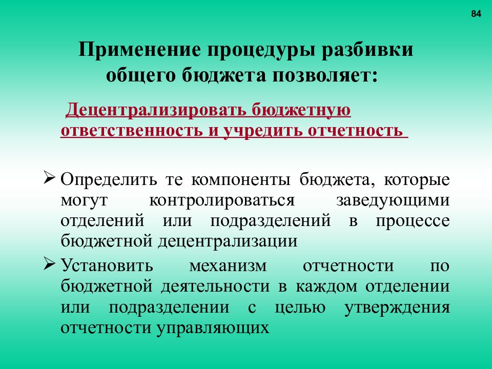 Бюджетная ответственность. Компоненты бюджета. Порядок разделения.