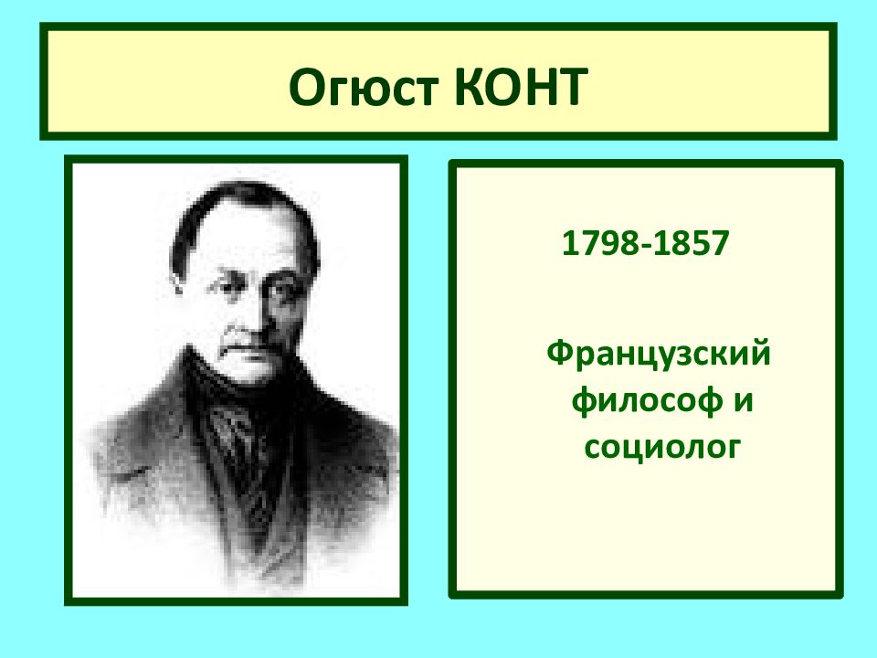 Огюст конт социология. Огюст конт (1798-1857). Огюст конт теория. Огюст конт труды. Огюст конт основные идеи.