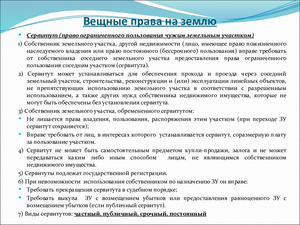 Право ограниченного пользования земельным участком. Виды вещных прав на землю. Право собственности и другие вещные права на землю. Вещное право в земельном праве. Право собственности и другие вещные права схема.