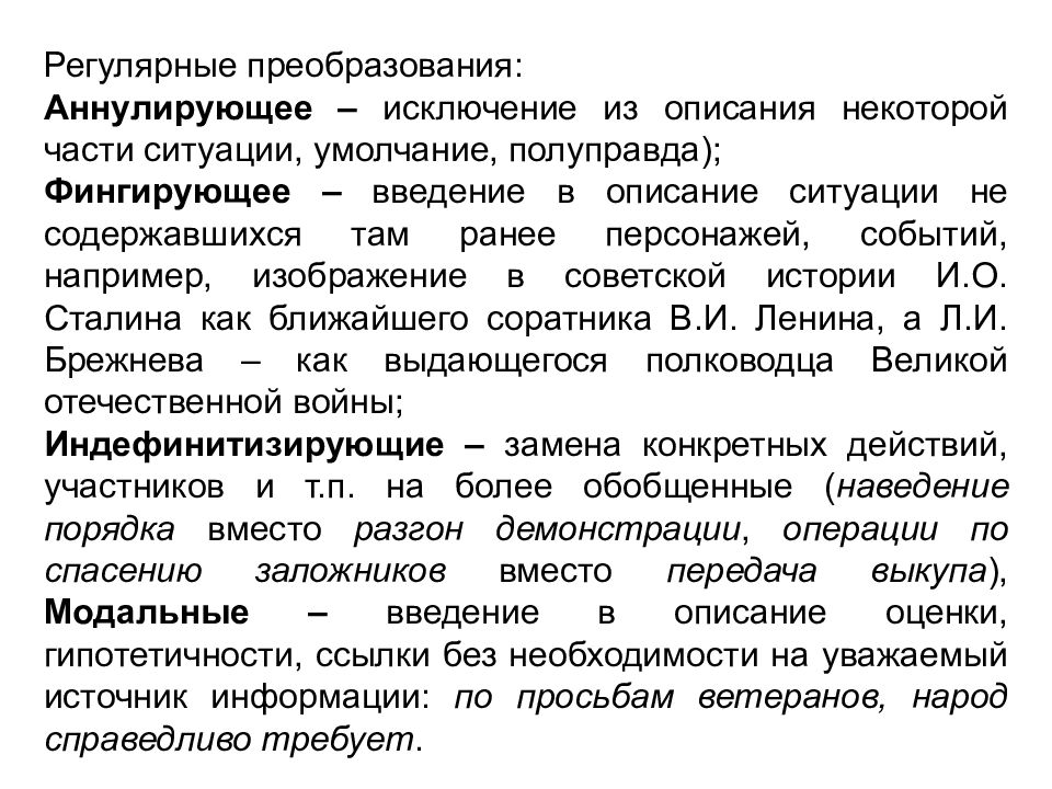 Становление лингвистики. Регулярное преобразование. Индефинитизирующая примеры. Фингированный результат это что значит.