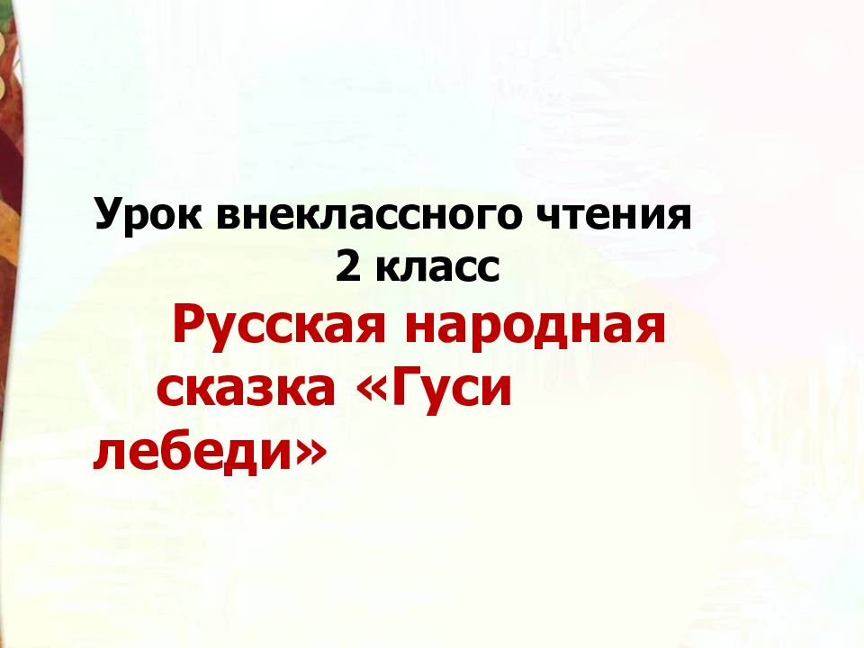 Урок внеклассного чтения 2 класс Русская народная сказка «Гуси лебеди»