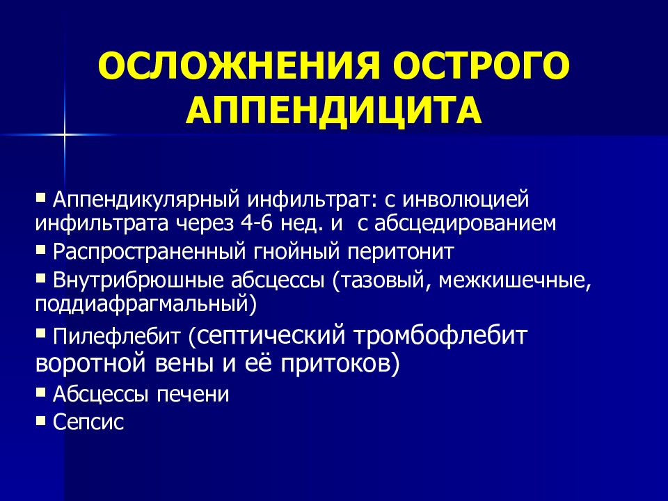 Острый аппендицит у беременных презентация