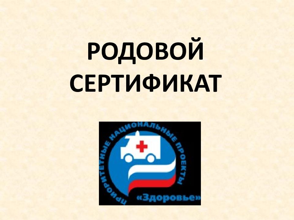 РОДОВОЙ СЕРТИФИКАТ