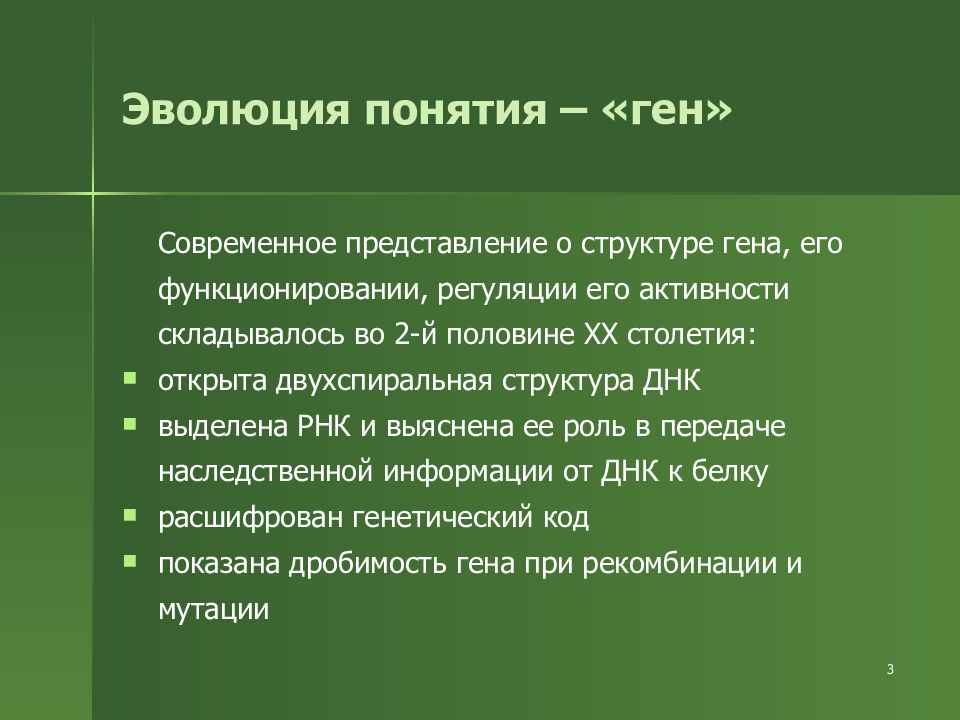 Ген развития. Эволюция понятия ген. Эволюция понятия Гена. Эволюция представлений о гене. Современные представления о генах.