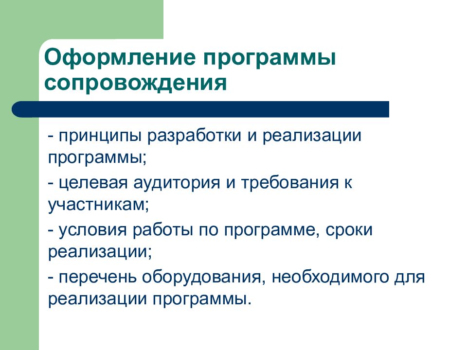 Принцип реализации программы сопровождения. Принципы психолого-педагогического сопровождения. Условия реализации плана сопровождения. Целевая аудитория педагогического сопровождения обучающихся?.