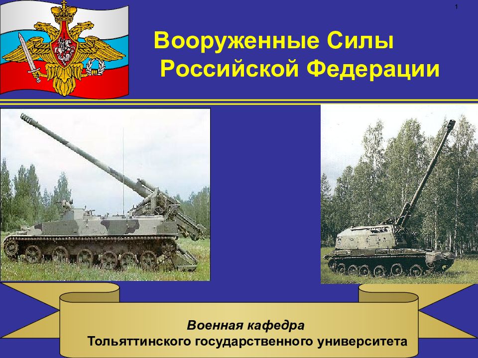 1 1 Военная кафедра Тольяттинского государственного университета Вооруженные