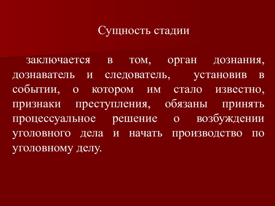 Поводы и основания возбуждения уголовного дела презентация