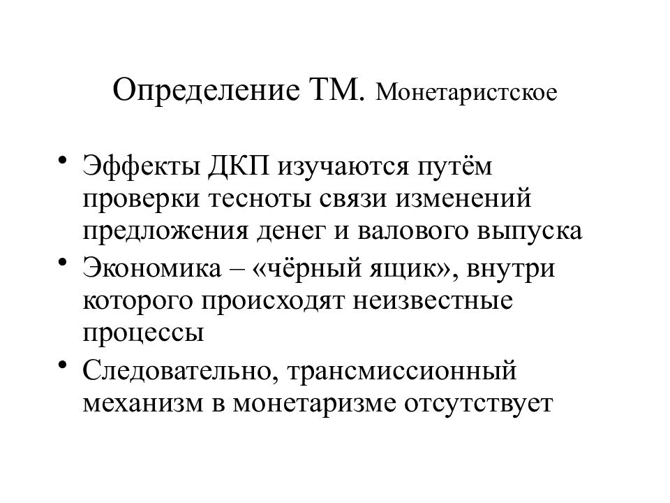 Проверенным путем. Трансмиссионный механизм ДКП. Денежно-кредитная\ политика и трансмиссионные механизмы ДКП. Монетаристский передаточный (трансмиссионный) механизм. Трансмиссионный механизм ДКП пример.