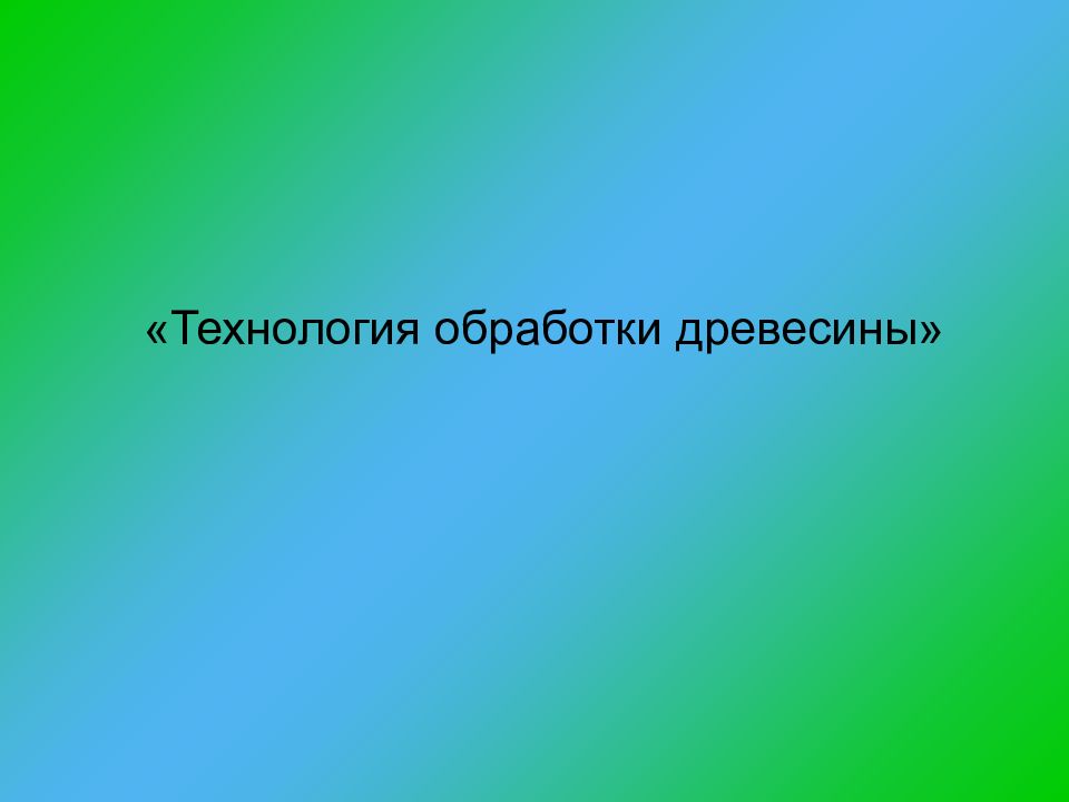 Технология обработки древесины»
