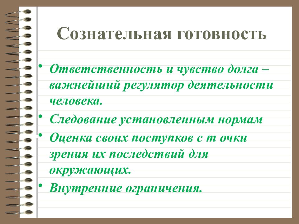 Чувство долга человека. Ответственность это сознательная готовность человека. Свобода в деятельности человека 10 класс профильный уровень. Чувство долга и ответственности. Регуляторы деятельности человека.