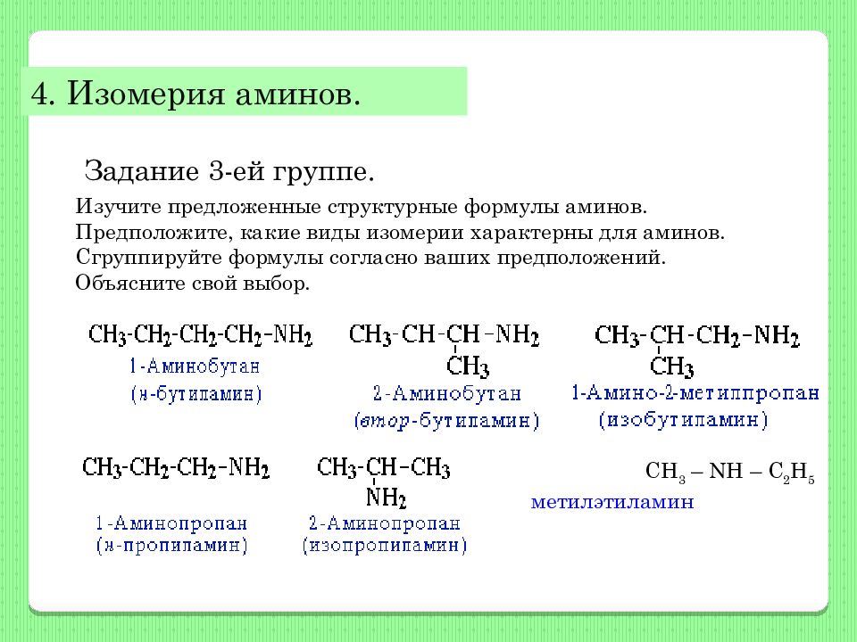 Ch3 ch c ch ch3 название соединения. Алифатические Амины изомерия. Изомерия предельных алифатических Аминов. Структурная изомерия Амин. Изомеры химия структурные формулы.