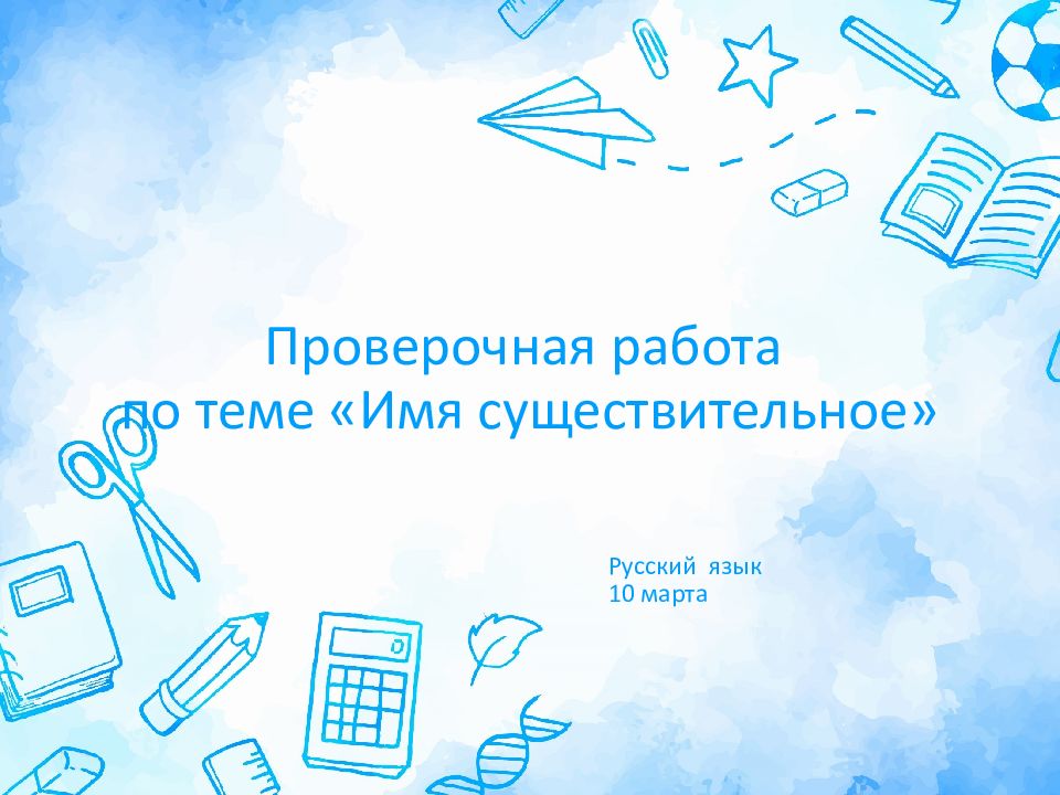 Проверочная работа по теме «Имя существительное»