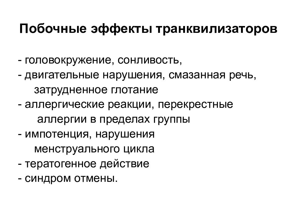 продолжительность курса. синдром отмены при применении транквилизаторов. синдром отмены транквилизаторов симптомы. синдром отмены транквилизаторов. синдром отмены транквилизаторов.