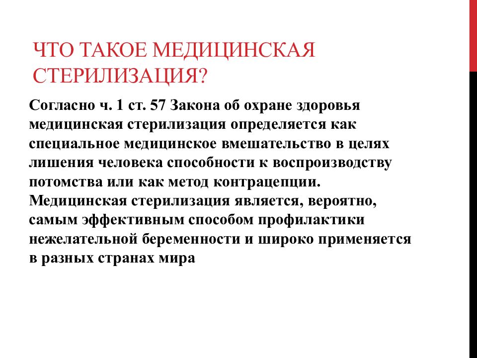 Медицинская стерилизация проводится гражданам не моложе. Медицинская стерилизация. Цель медицинской стерилизации. Цель медицинской стерилизации людей. Медицинская стерилизация показания.