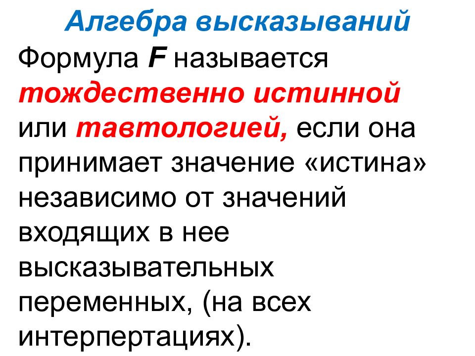 Истиный или истинный. Тождественно истинное высказывание. Формула алгебры высказываний называется. Что значит тождественно истинное выражение. Переменное высказывание дискрет.