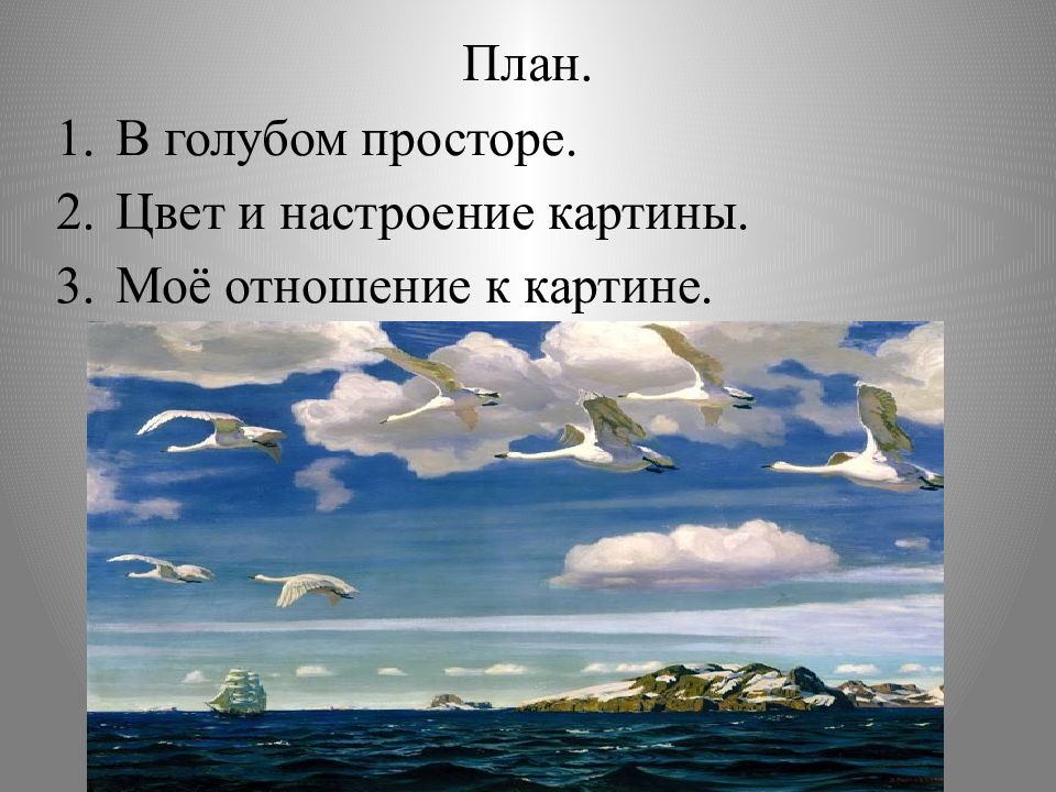 Русский язык картина в голубом просторе. Рылов в голубом просторе 3 класс. А. А. Рылов. В голубом просторе (1918 г.). В голубом просторе картина Рылова. План картины Рылова в голубом просторе.