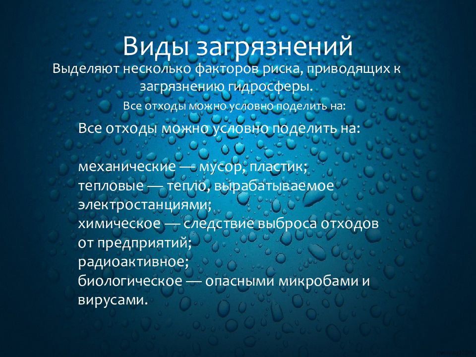 Загрязнение водных ресурсов и методы очистки презентация